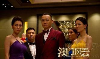 电影澳门风云在线观看,赌城风云再起！  第1张