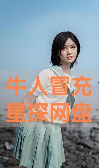 星探在线观看,揭秘璀璨星空中的璀璨星辰  第3张